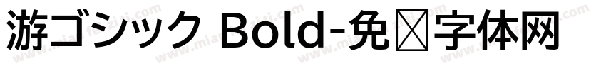 游ゴシック Bold字体转换